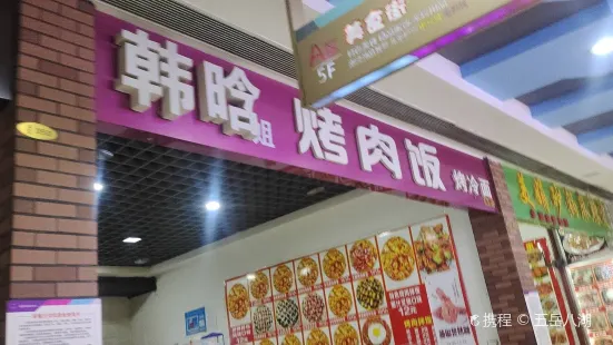 韓晗烤肉飯(維港城店)