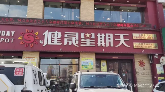 健晟星期天火锅(河东店)