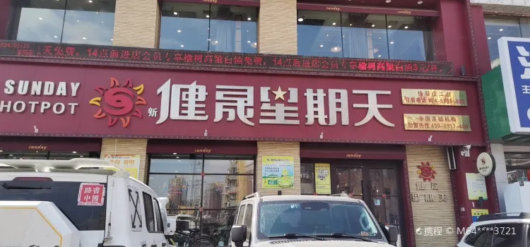 健晟星期天火锅(河东店)