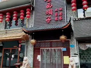 喳西壩子