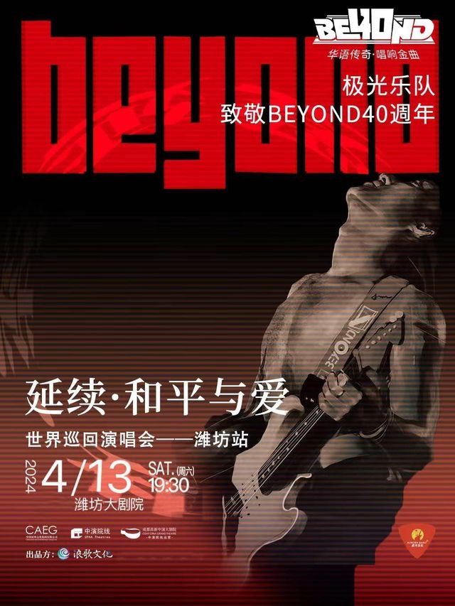 【濰坊】極光樂隊《和平與愛·40週年延續》致敬BEYOND全國巡迴演唱會 | 濰坊大劇院