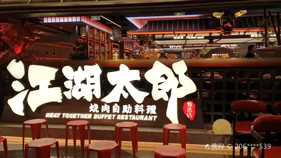 江湖太郎自助烤肉(江南店)