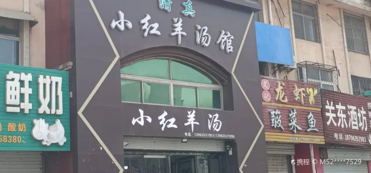 小红羊汤馆