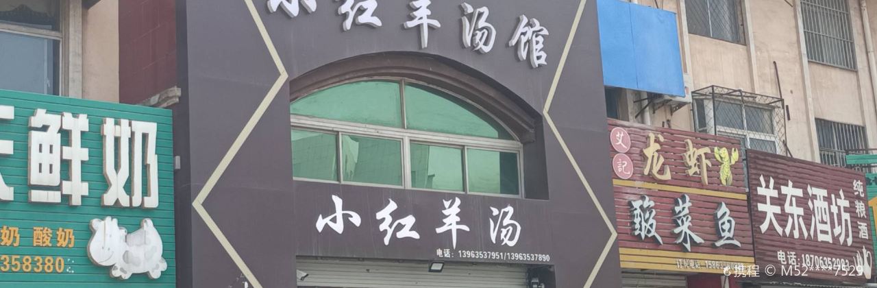 小红羊汤馆