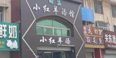 小紅羊湯館