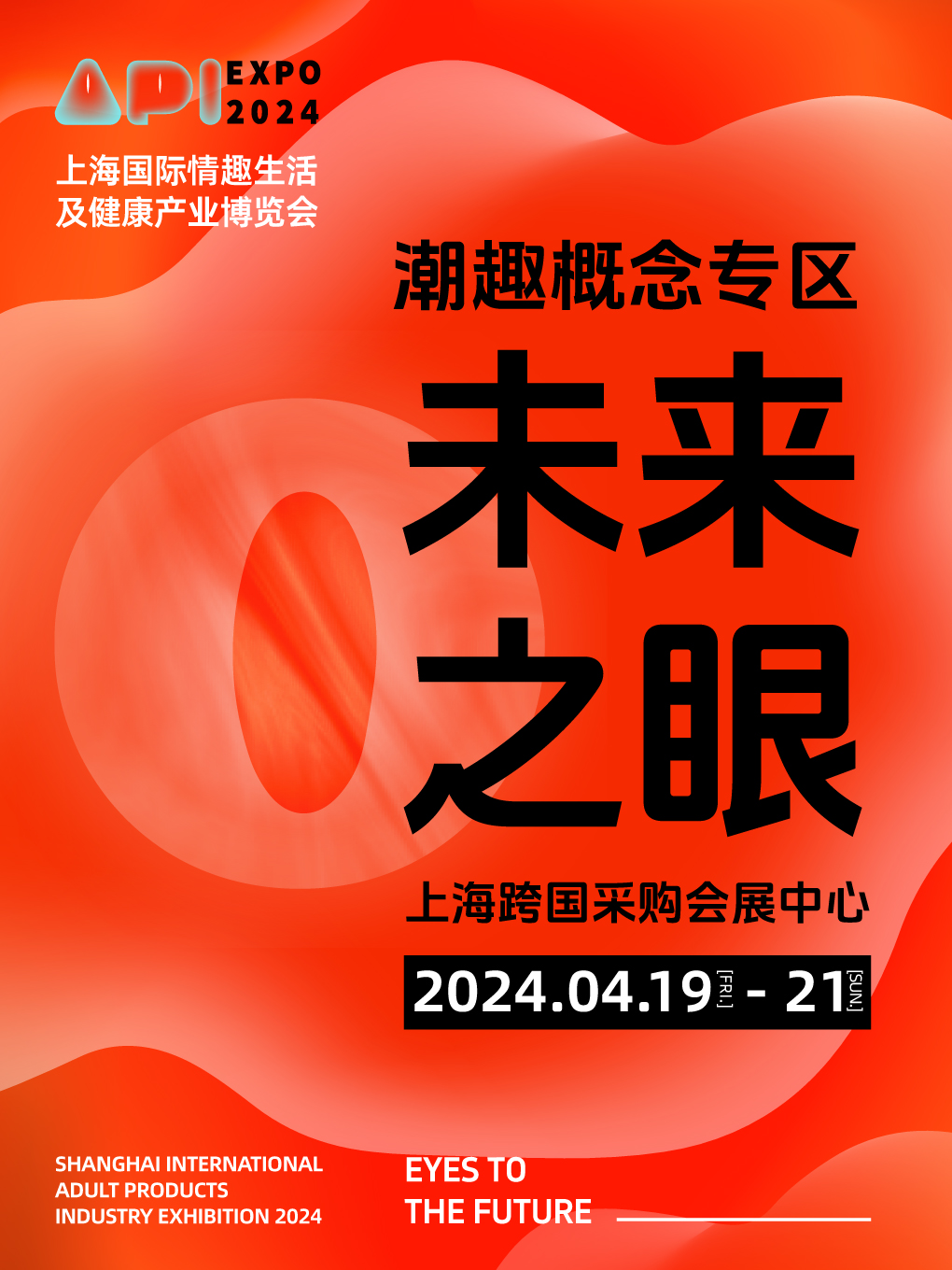 【上海】2024上海國際情趣生活及健康產業博覽會（成人展） | 上海