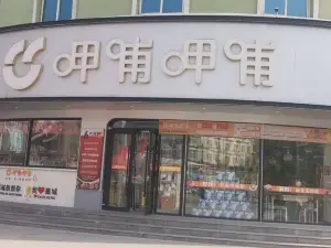 呷哺呷哺(藁城信誉楼店)