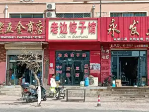 老边饺子馆(光明街店)