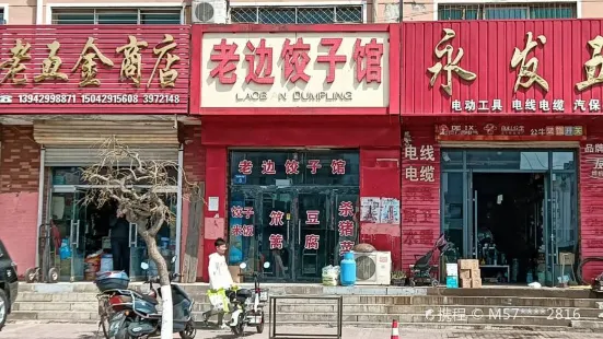 老边饺子馆(光明街店)