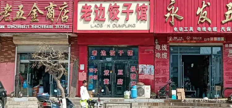 老边饺子馆(光明街店)