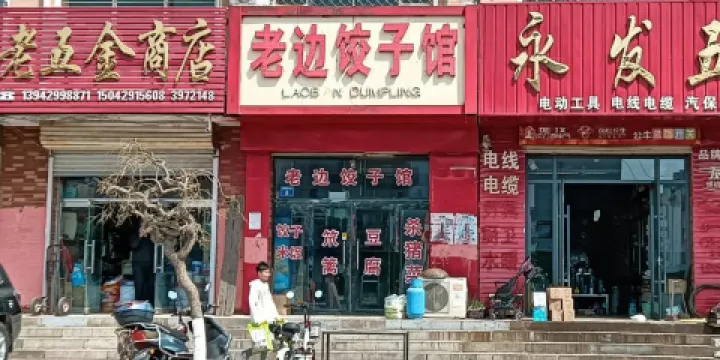 老邊餃子館(光明街店)