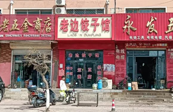 老邊餃子館(光明街店)