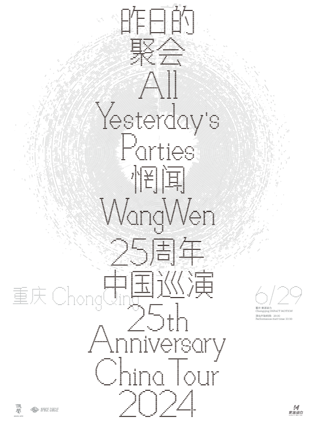【重慶】惘聞25週年《昨日的聚會》巡演 | 寅派動力
