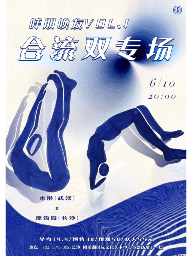 【長沙】水形 x 漂流島《呼朋喚友Vol.1》合流雙專場 | 長沙VOX LIVEHOUSE