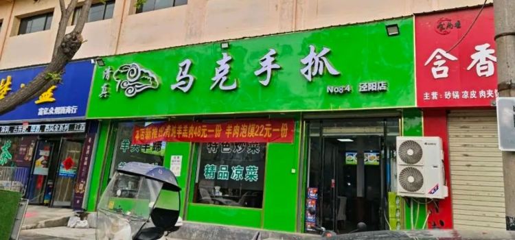 马克手抓(泾阳店)