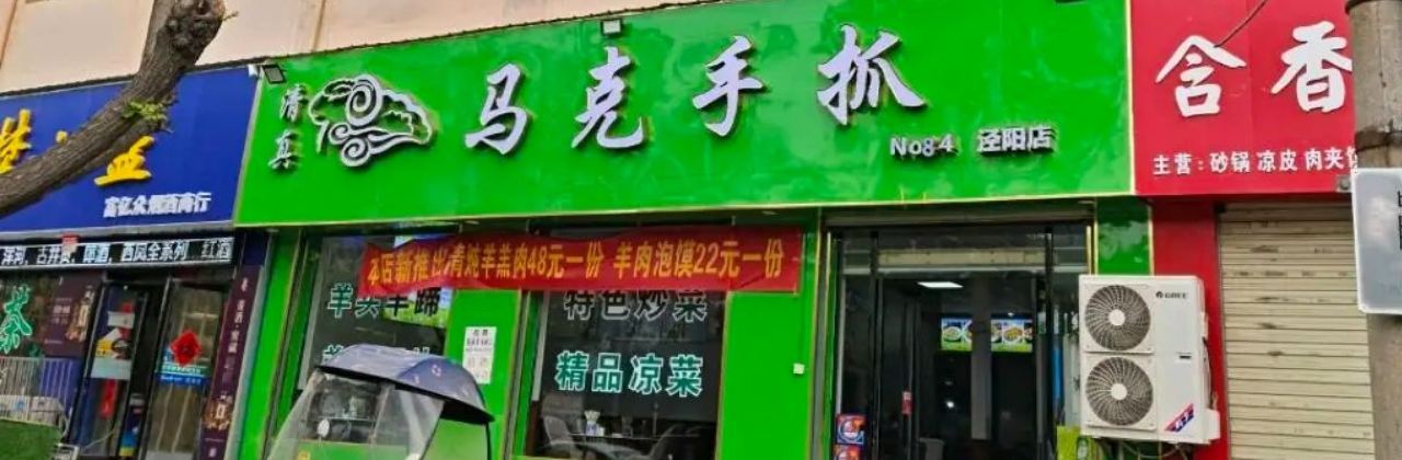 马克手抓(泾阳店)