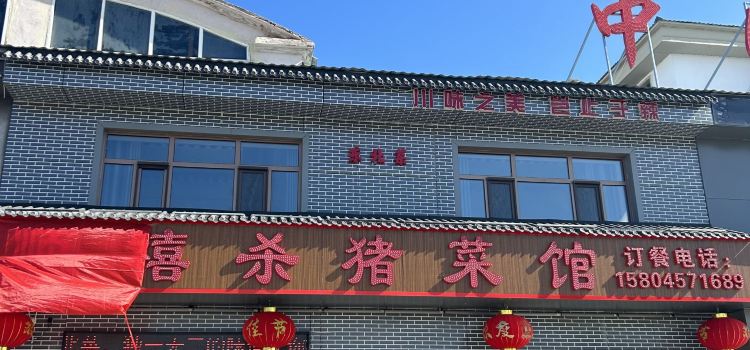 漠河顺禧杀猪菜馆