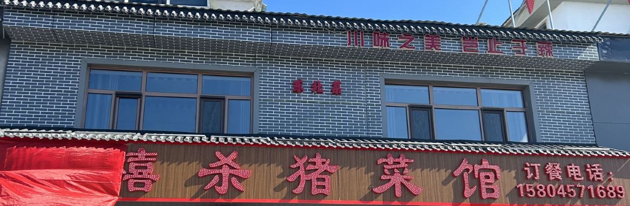 漠河顺禧杀猪菜馆