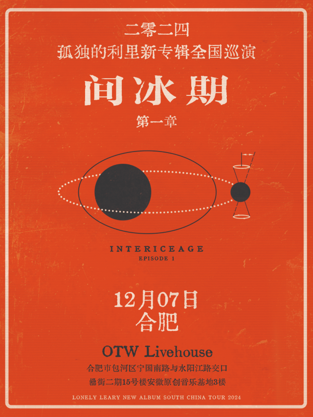 【合肥】孤獨的利裡2024《間冰期》巡演 | OTW LIVEHOUSE