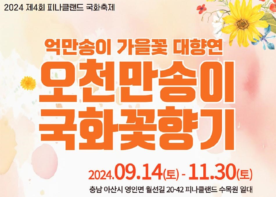 2024 피나클랜드 가을 국화＆불꽃축제 | 아산시