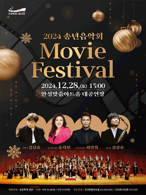 韓國安城 · 2024《Movie Festival》送年音樂會 | Perfect Hall