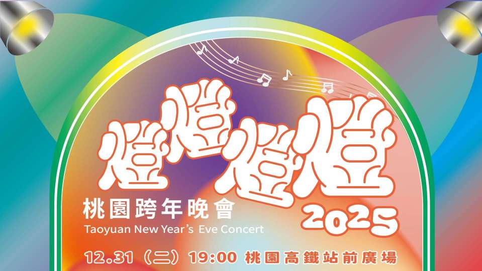 桃園 · 2025桃園跨年晚會 | 桃園