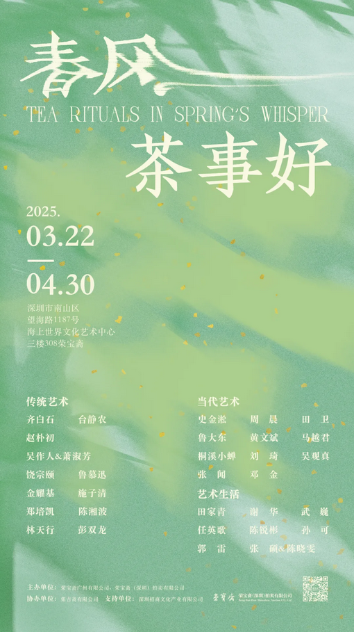 《春風茶事好》茶文化主題藝術展 | 海上世界文化藝術中心