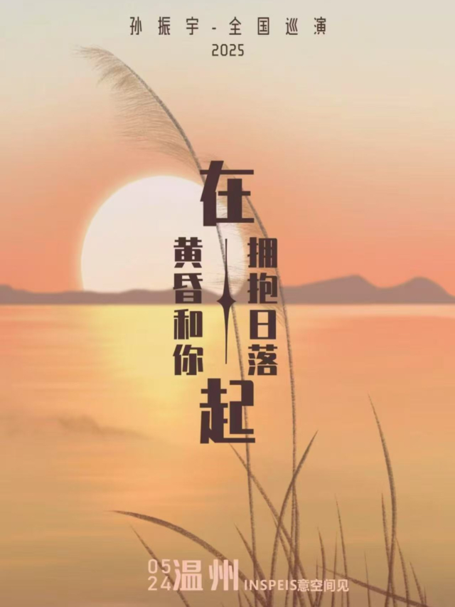 溫州 · 孫振宇2025《在黃昏和你一起擁抱日落》全國巡演 | 意空間MeaningSpace