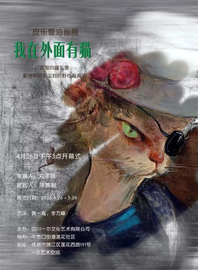 皮樂曹油畫展《我在外面有貓》 | 成都