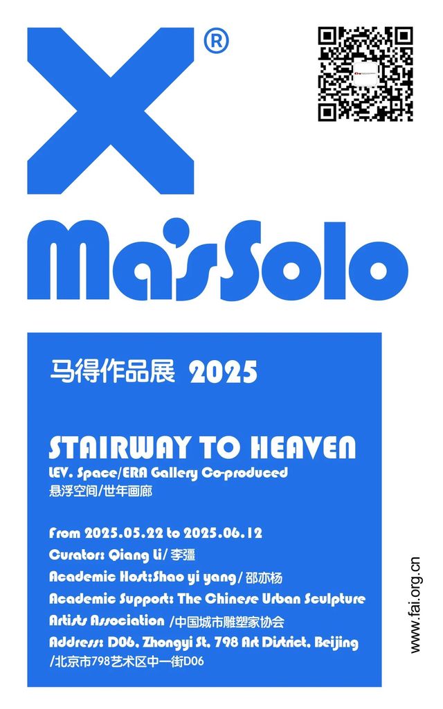 馬得作品展2025 | 798藝術區