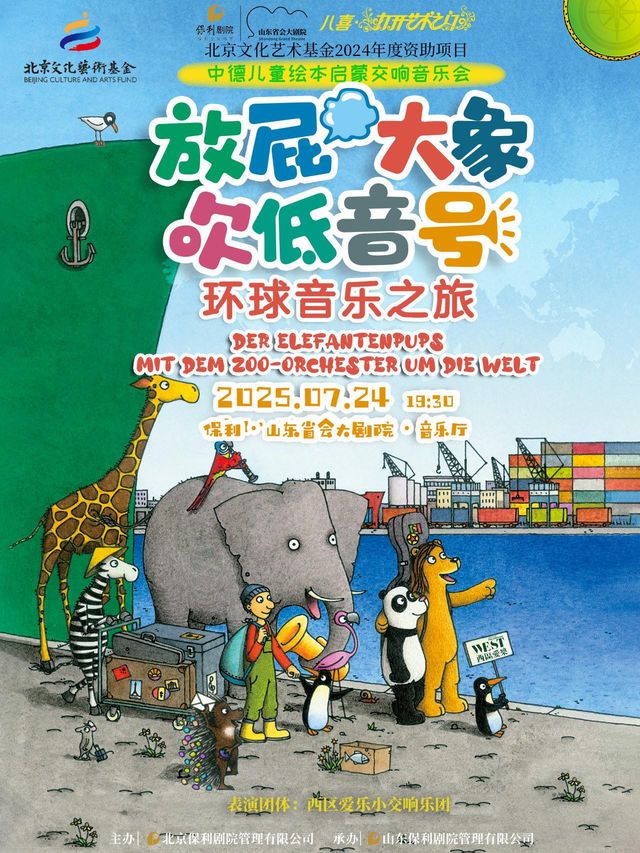 濟南 · 打開藝術之門《放屁大象吹低音號之環球音樂之旅》中德繪本啟蒙交響音樂會 | 山東省會大劇院