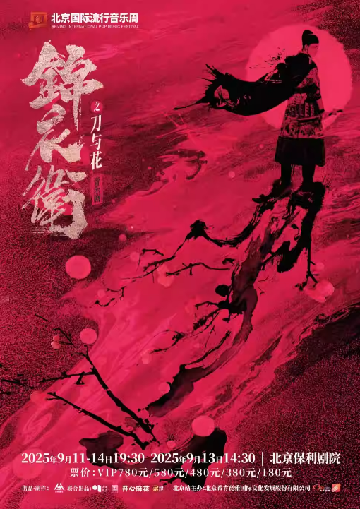 北京 · “新·國風”音樂劇《錦衣衛之刀與花》 | 保利劇院