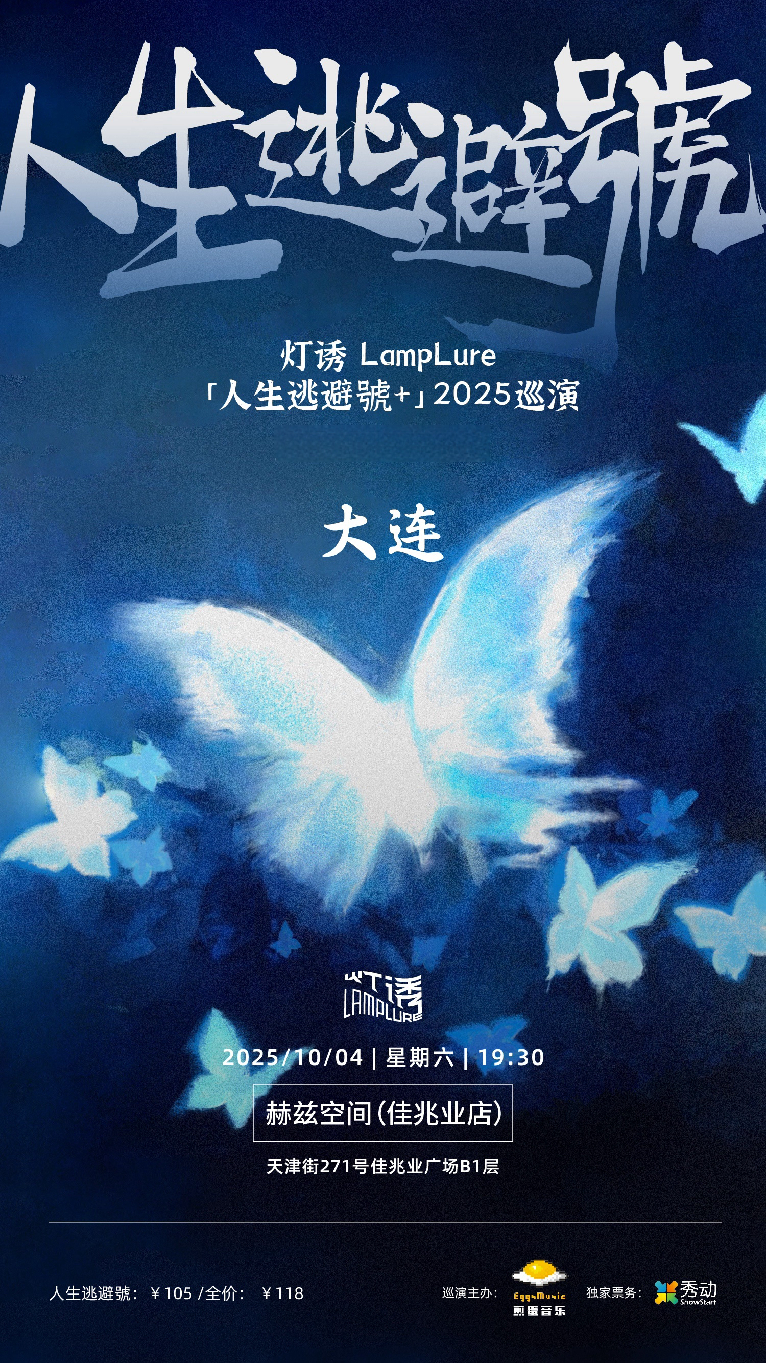 大連 · 燈誘LampLure《人生逃避號+》2025巡演 | 赫茲空間（大連佳兆業廣場店）