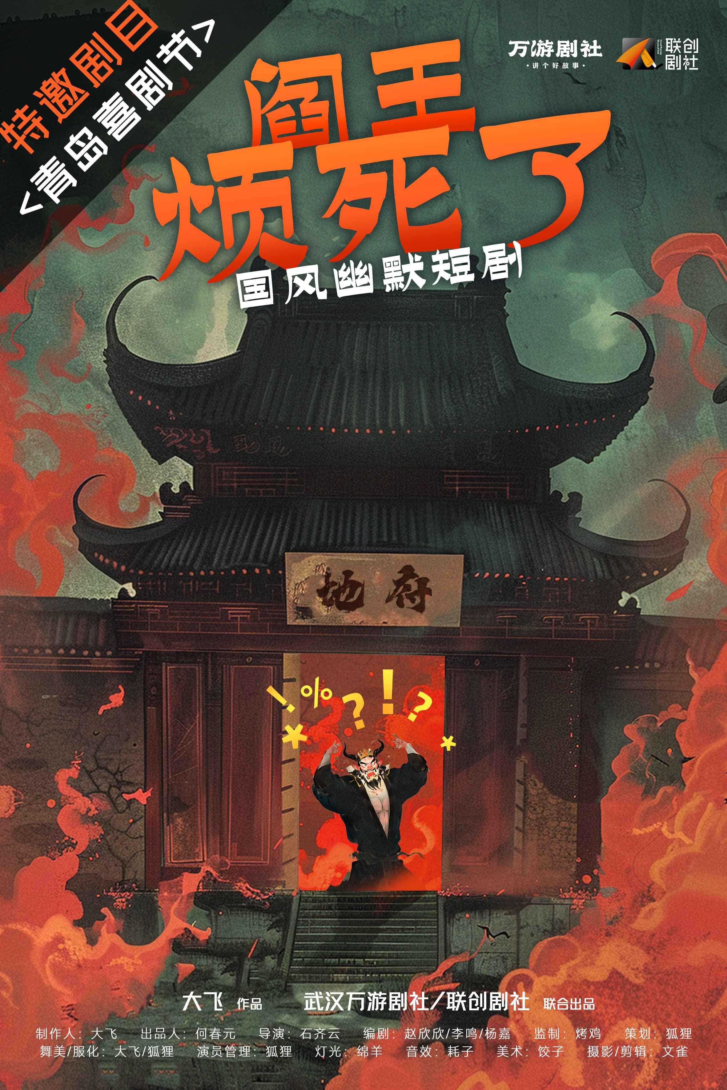 武漢 · 『武漢方言』國風幽默短劇《閻王煩死了》 | 禾空間聯創劇場