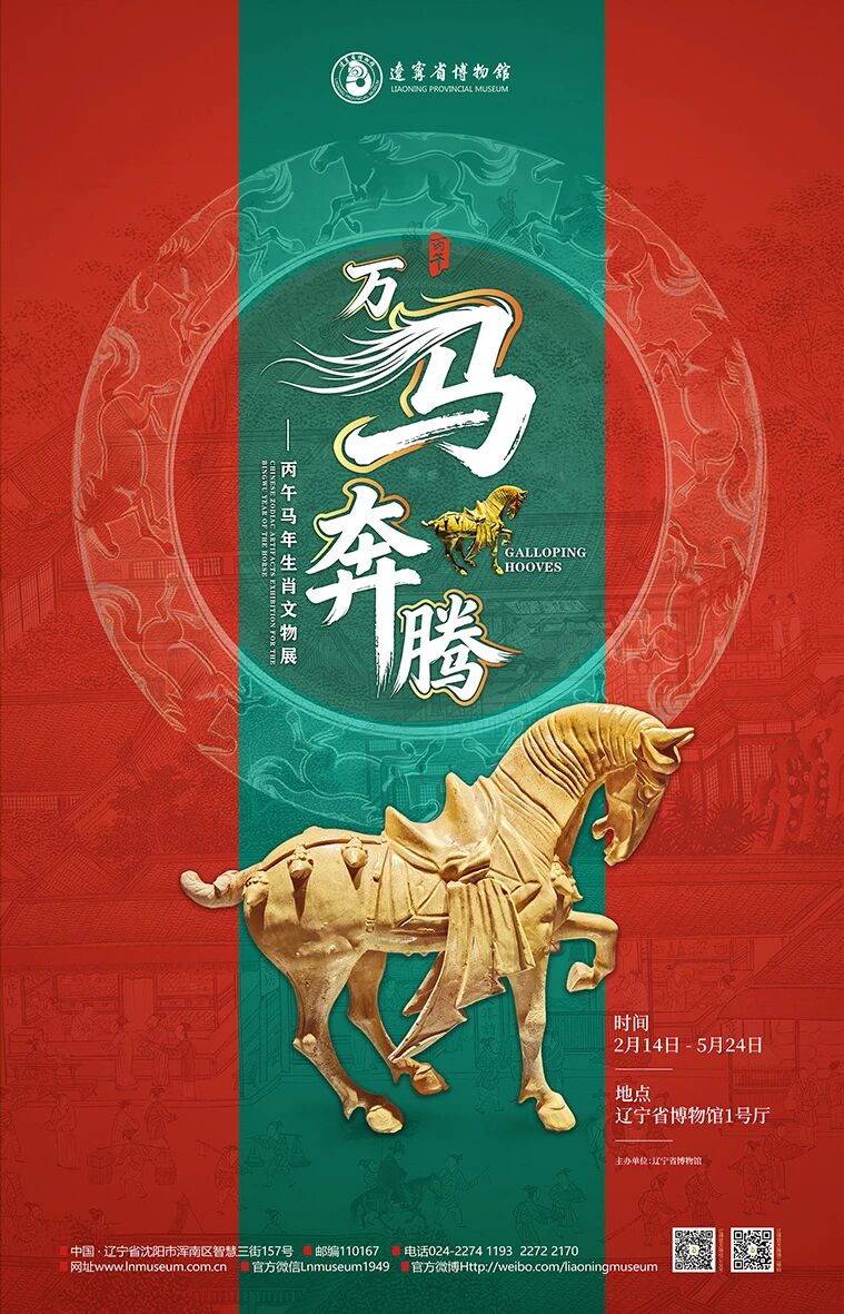 《萬馬奔騰》丙午馬年生肖文物展 | 遼寧省博物館
