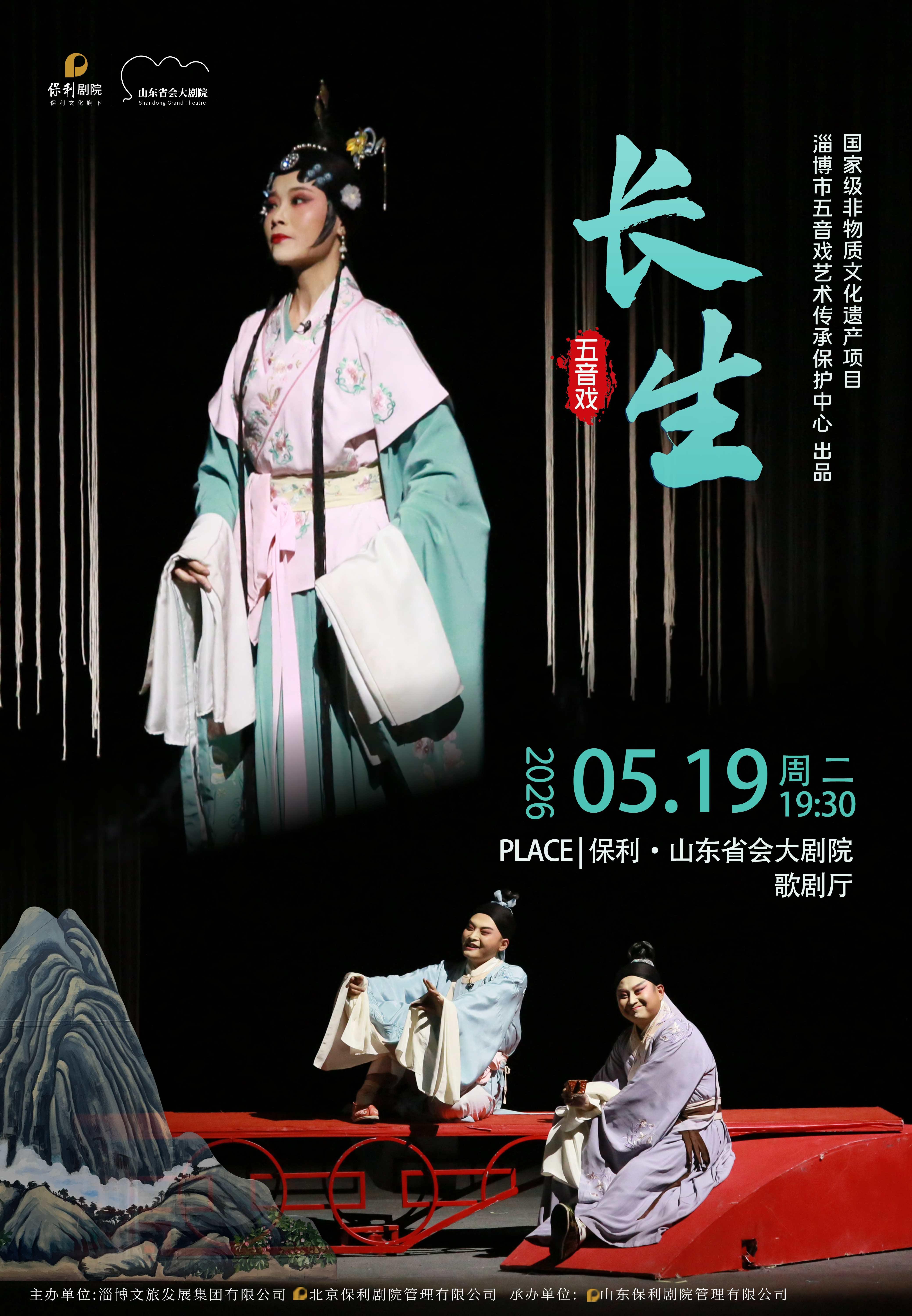 濟南 · 五音戲《長生》 | 山東省會大劇院歌劇廳