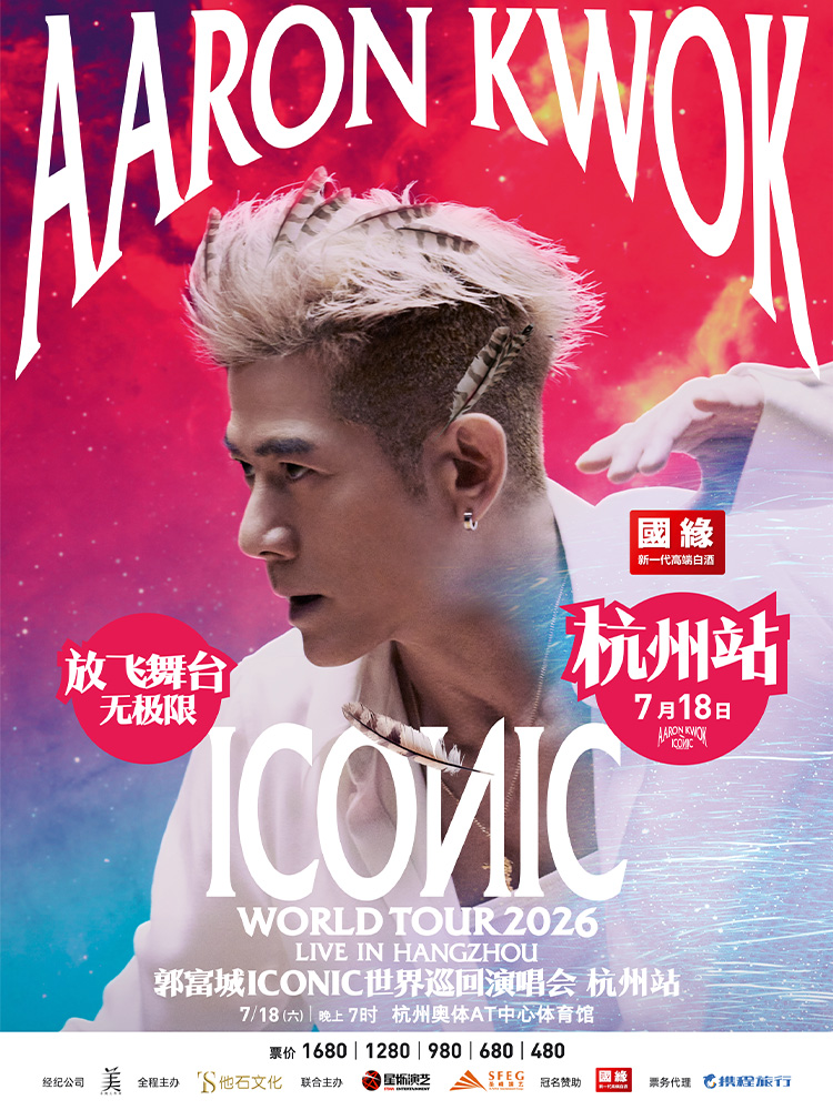 杭州 · 國緣-郭富城ICONIC世界巡迴演唱會2026-杭州站 | 杭州奧體AT中心體育館