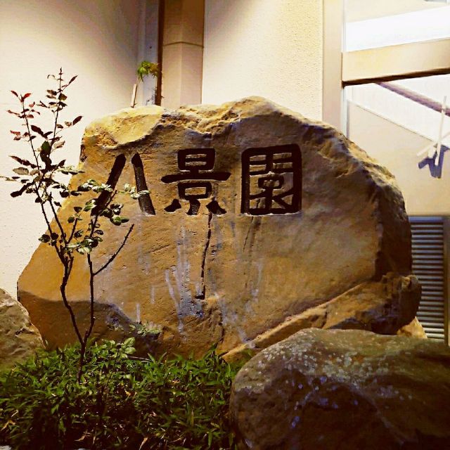 【伊豆長岡】ニュー八景園