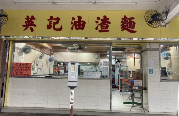 英記油渣麵