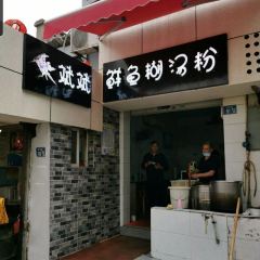斌斌鲜鱼糊汤粉(粮道街店) 여행 사진