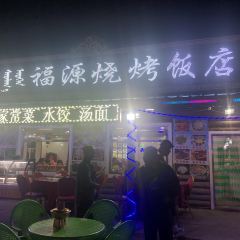福源烧烤饭店 User Photo