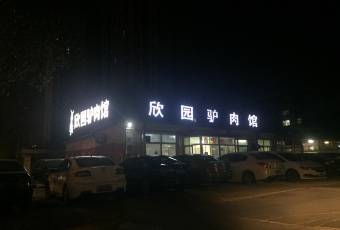 欣园驴肉馆(天威西路店) user photo