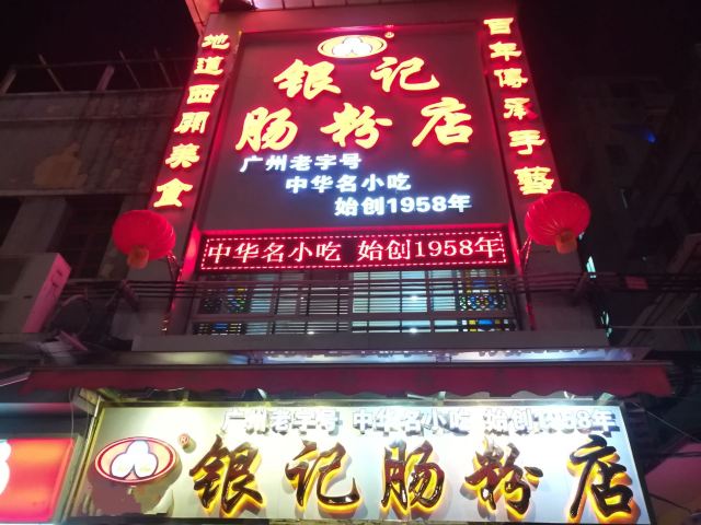 銀記腸粉店(上九路店)