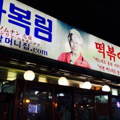 Maboknim Wonjo Halmeonijip Ttokbokki User Photo