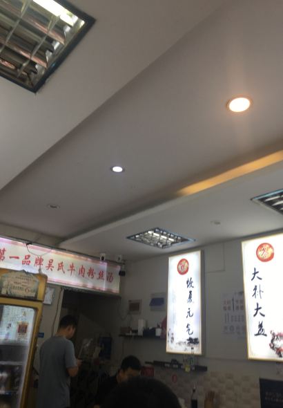 吳氏牛肉湯（萬達廣場店）