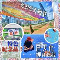 【期間限定｜巨大懸浮藝術裝置｜巨大化經典遊戲】