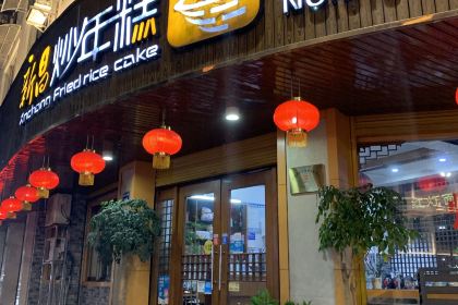 红灯面馆(鼓山中路店)