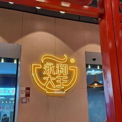 永和大王（東街店）張用戶圖片