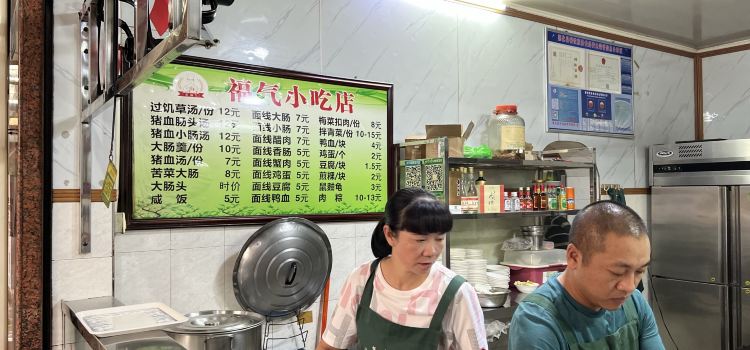 福氣小吃店