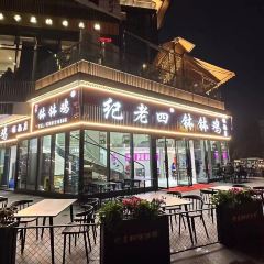 纪老四钵钵鸡 User Photo